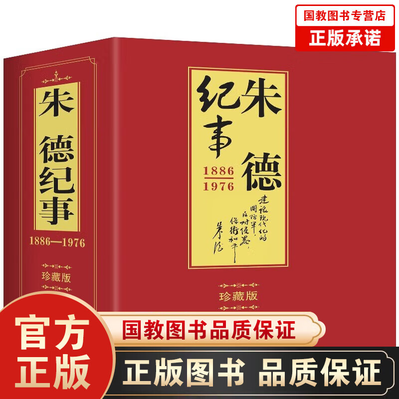 建国伟人大纪事 毛泽东周恩来刘少奇陈云朱德邓小平纪事 精装插图本珍藏版 领袖故事书生平事迹人物传记书 朱德纪事 1886-1976（珍藏版 上下册）