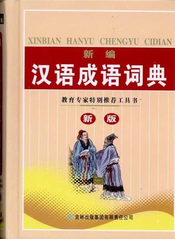 新编汉语成语词典 唐文辞书编委会 编 9787546309224【正版图书】