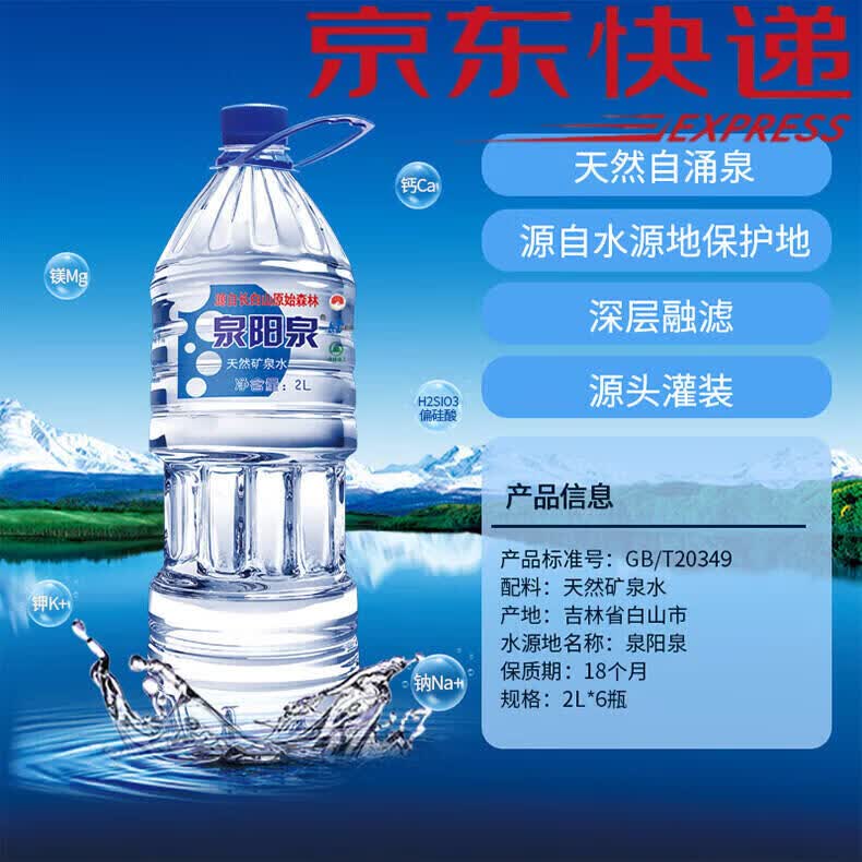 yangquan)吉林长白山天然矿泉水2升*弱碱性饮用水泡茶水 泉阳泉2l*1瓶