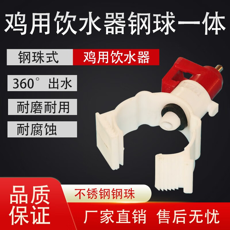 欣明佳鸡用自动饮水器 钢珠式钢球阀鸡用自动饮水器乳头卡式 养鸡设备用 六分150个装使用感如何?