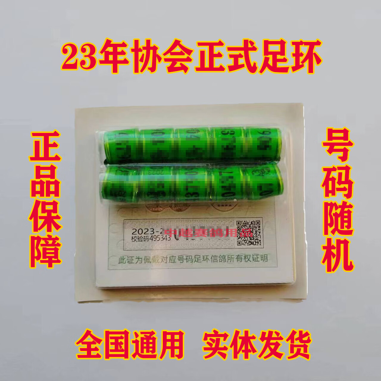 雷宠2023年信鸽带证足环正规足环交公棚真环 赛鸽协会统一足环鸽子环