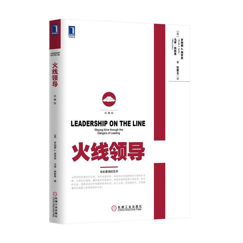 火线领导 罗纳德·a.海菲兹 (ronald a.helfetz) 机械工业出版社