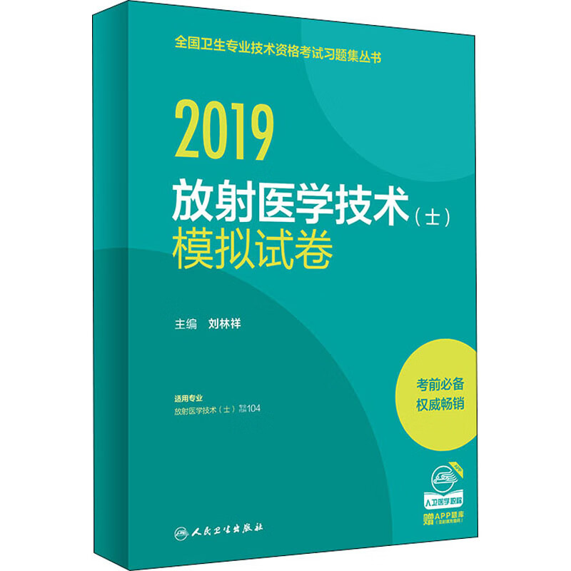 2019放射医学技术(士)模拟试卷