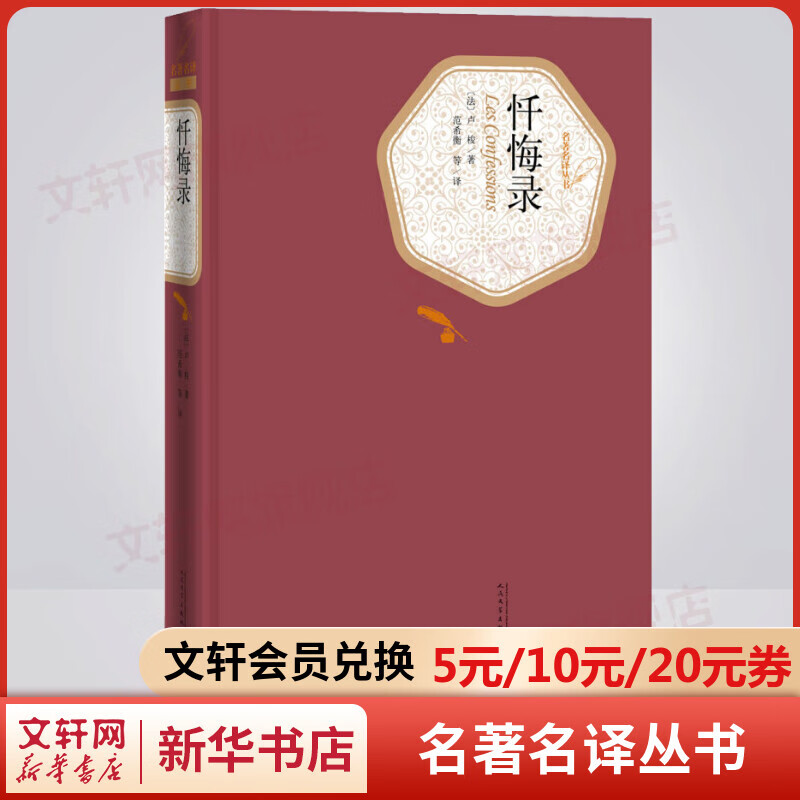 忏悔录 名著名译丛书 人民文学出版社 涵盖卢梭全部思想和内心世界的经典