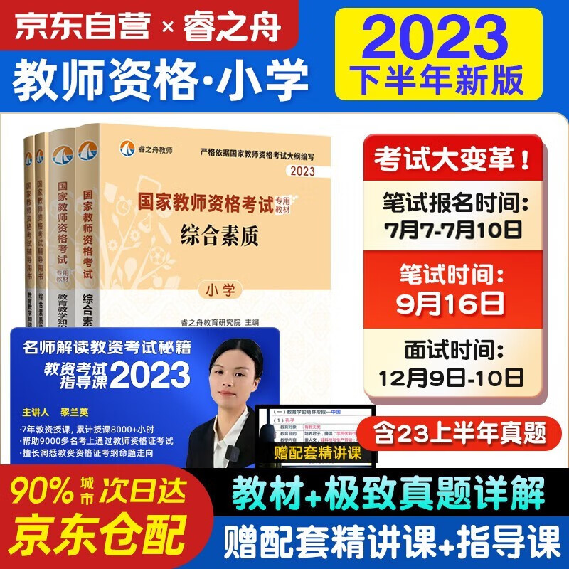 备考2024 教师资格考试用书2023 教资考试资料2023下半年国家教师资格考试教材+历年真题 小学综合素质教育 教学知识与能力小学全套4本 教师资格证考试用书2023小学 睿之舟