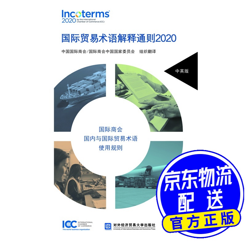 国际贸易术语解释通则2020