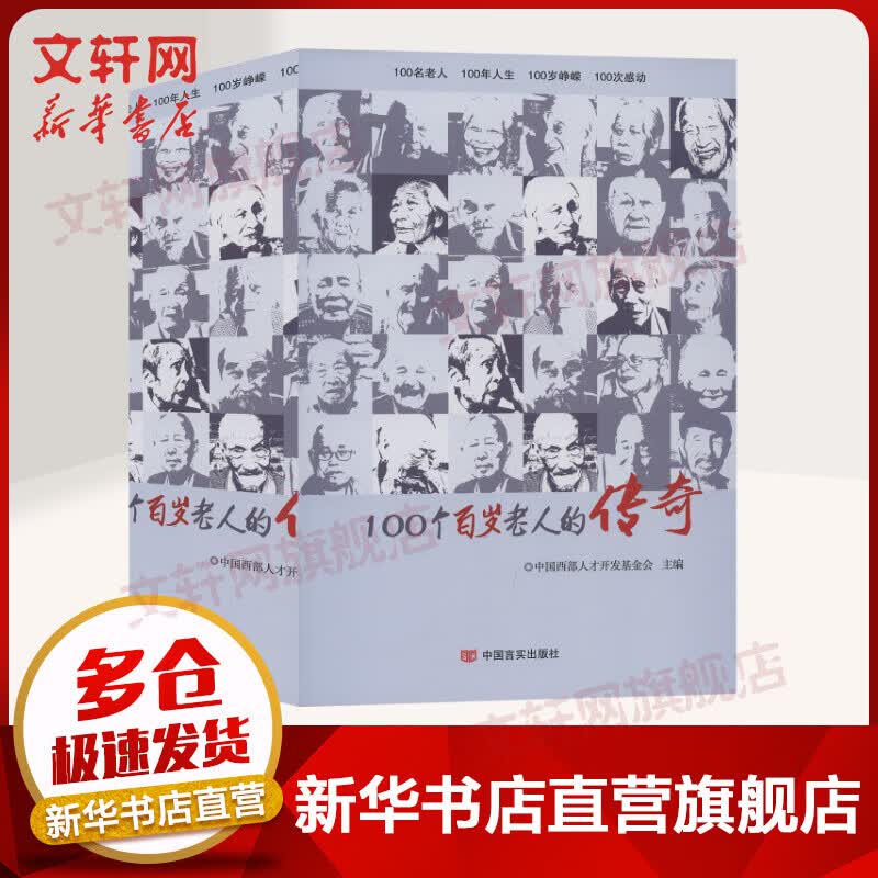 100个百岁老人的传奇(上下)