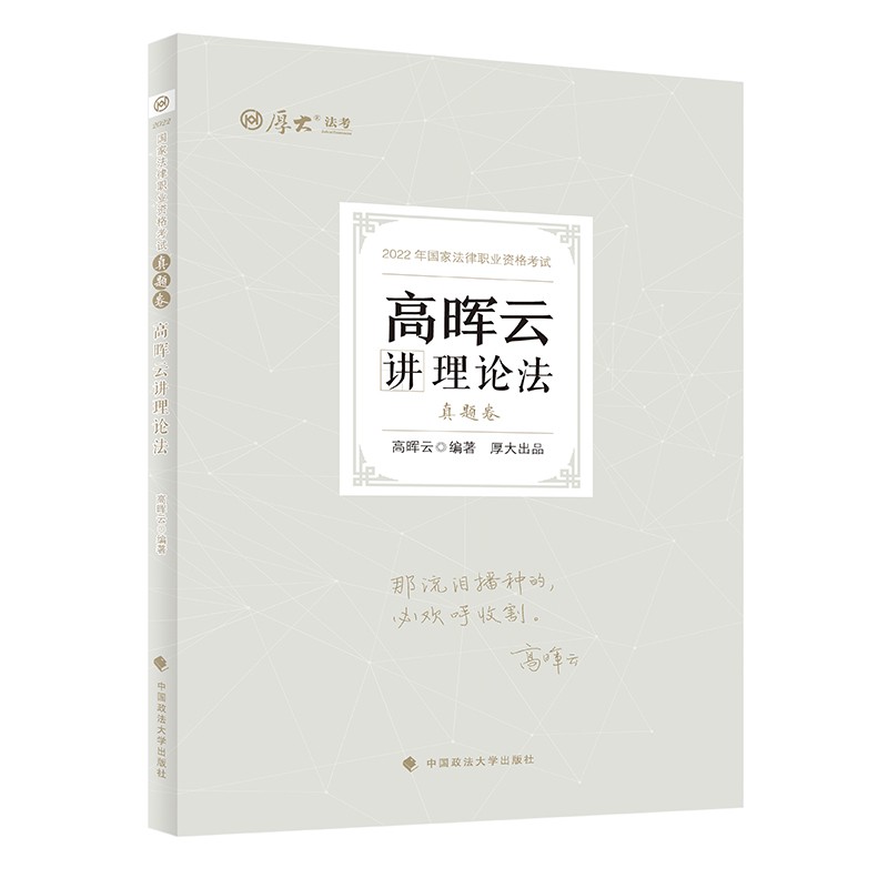 正版 高晖云讲理论法-真题卷 9787576401578