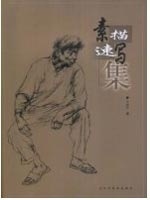 素描速写集【正版图书】