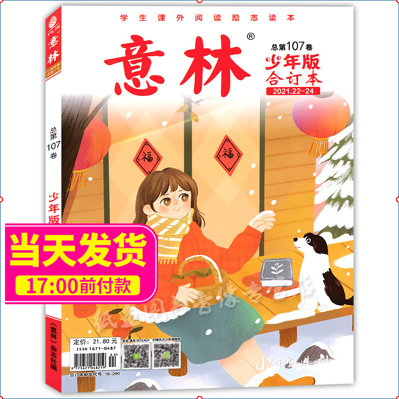 现货包邮 意林少年版合订本2021年22-24期（107卷）课外阅读满分作文素材期刊 杂志铺