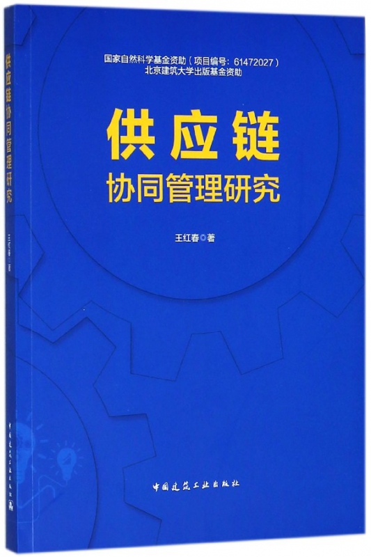 供应链协同管理研究