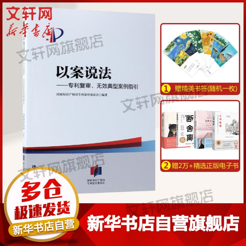 以案说法——专利复审、无效典型案例指引 国家知识产权局专利复审委员会 司法案例实务解析 知识产权出版社 新华书店图书籍