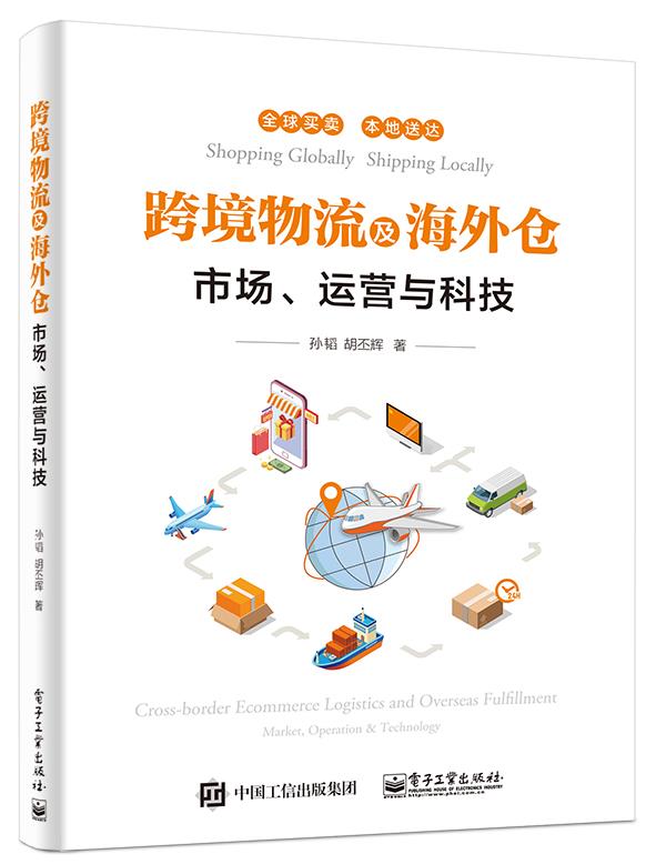 跨境物流及海外仓—市场,运营与科技 孙韬 电子工业出版社