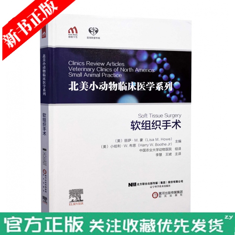 软组织手术 9787559120007 李慧 王虓主译 北美小动物临床医学系列 黄河出版传媒集团