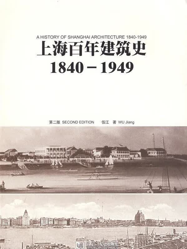 上海百年建筑史 伍江著 同济大学出版社 9787560834771