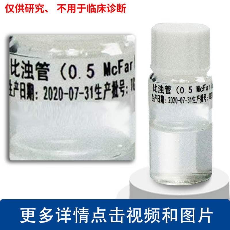 5号 1号 2号 3号 4号 5号 0.5号麦氏比浊管