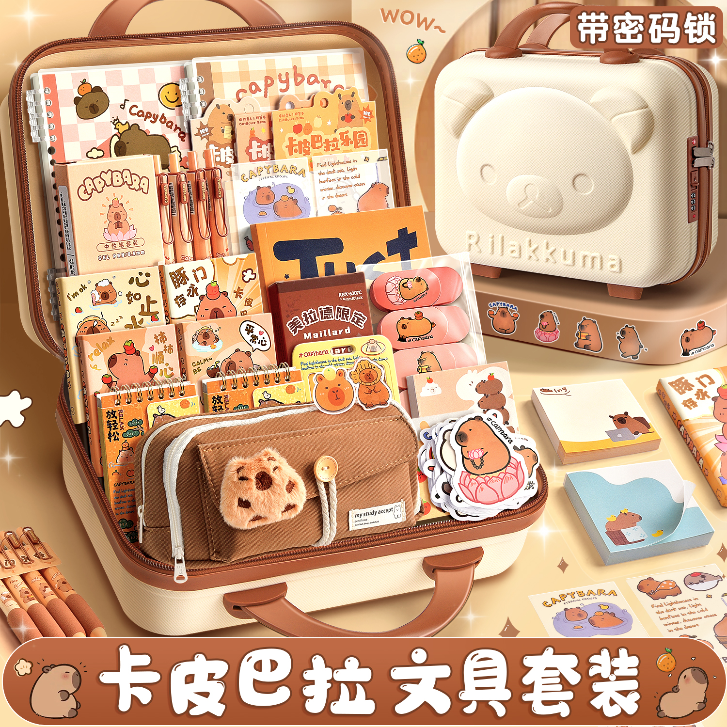 学习用品笔袋高颜值女生初中生 豪华文具套装 3d密码箱(卡皮巴拉笔袋)