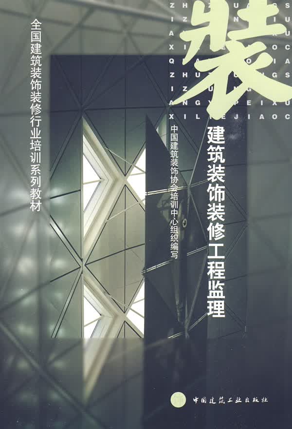 建筑装饰装修工程监理【正版图书】