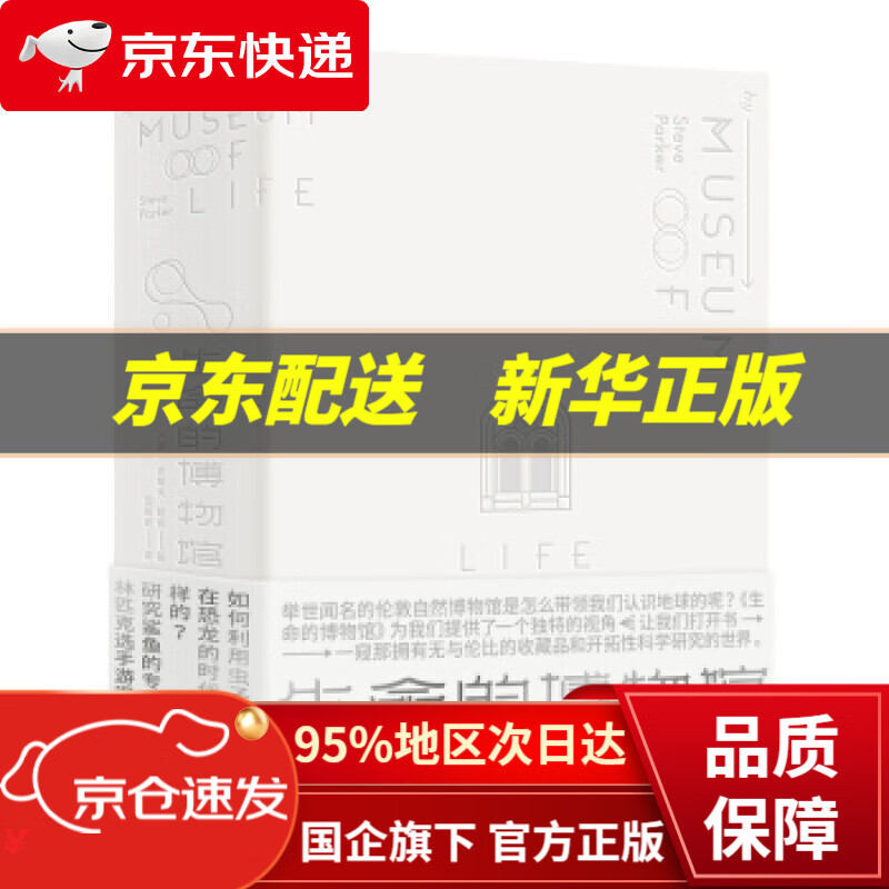 【新华书店 正版图书】生命的博物馆 [英]史蒂夫·帕克,庞丽波 重庆大学出版社