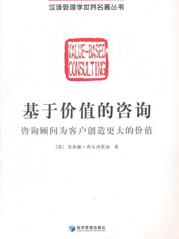 基于价值的咨询