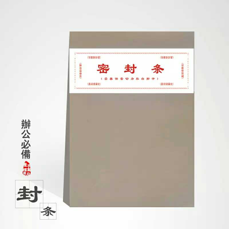 天高 企事业单位投标文件袋档案袋红色密封条封签26乘8cm50张财务用品