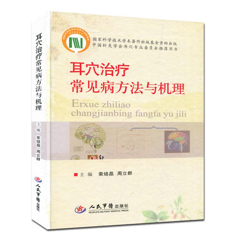 耳穴治疗常见病方法与机理.国家科学技术学术著作出版基金.中国针灸学会耳穴专业委员会推荐用书