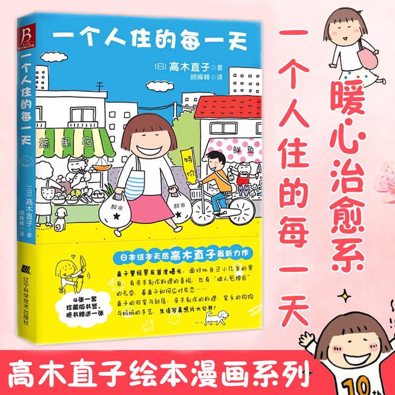 【新华书店】高木直子漫画全系列单册任选 一个人的美食之旅新手妈妈的遛娃日记不再是一个人吃饭啦 治愈暖心漫画 新华正版 一个人住的每一天