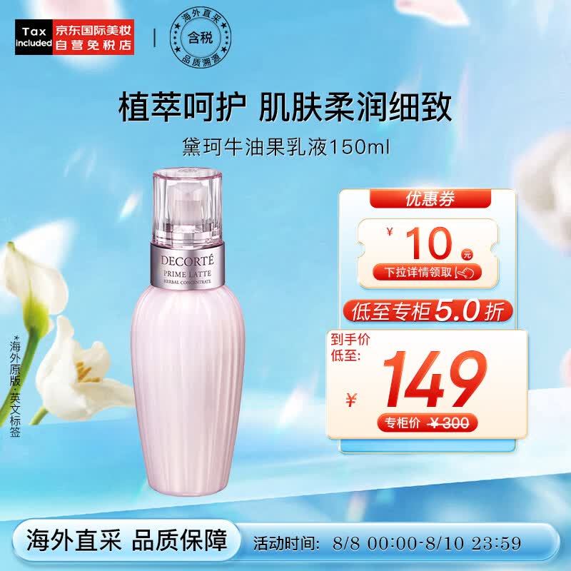 黛珂（DECORTE）牛油果乳液150ml 软化肤质 改善痘痘闭口 日本进口 七夕礼物属于什么档次？