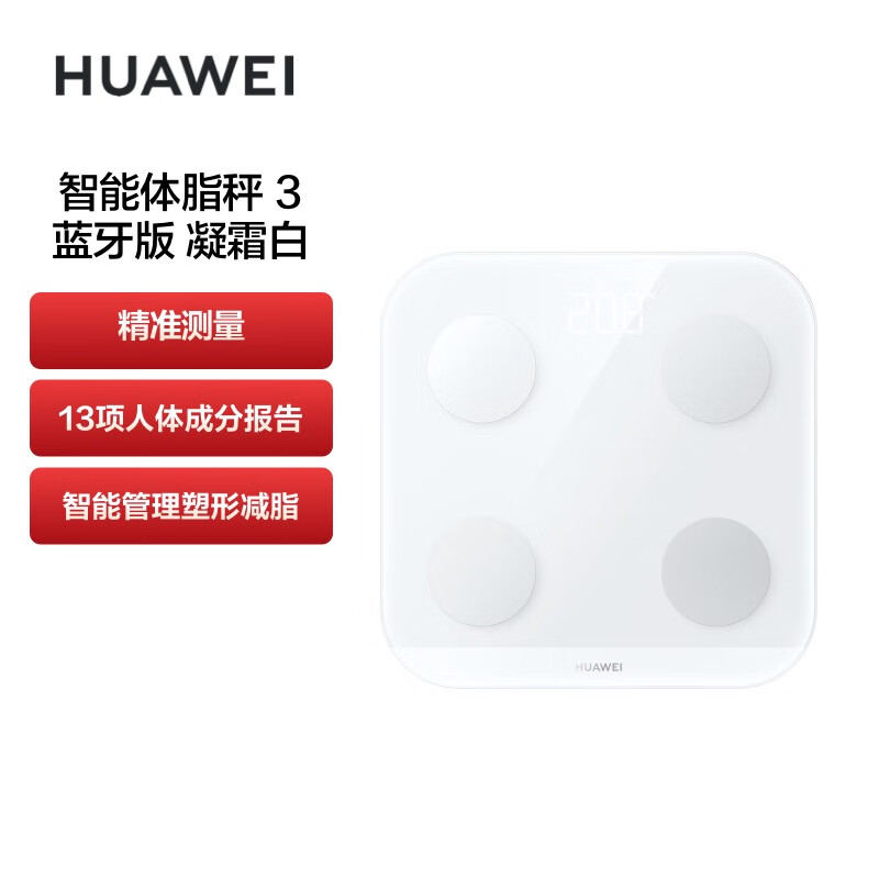 华为（HUAWEI）智能体脂秤 3 蓝牙版 凝霜白 家用智能电子秤 人体成分检测算法 13项身体数据监测 塑形减脂