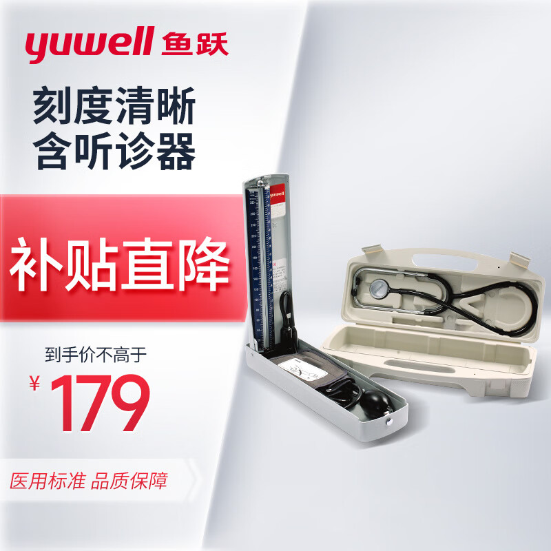 鱼跃yuwell水银血压计家用血压仪听诊器医用血压测量仪(A型精装)