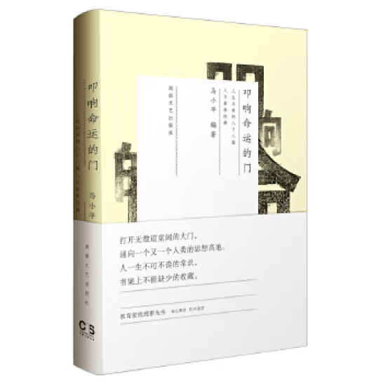 全新正版有塑封 叩响命运的门:人生必读的一百零二篇人文素养经典 9787540457549 马小平编著