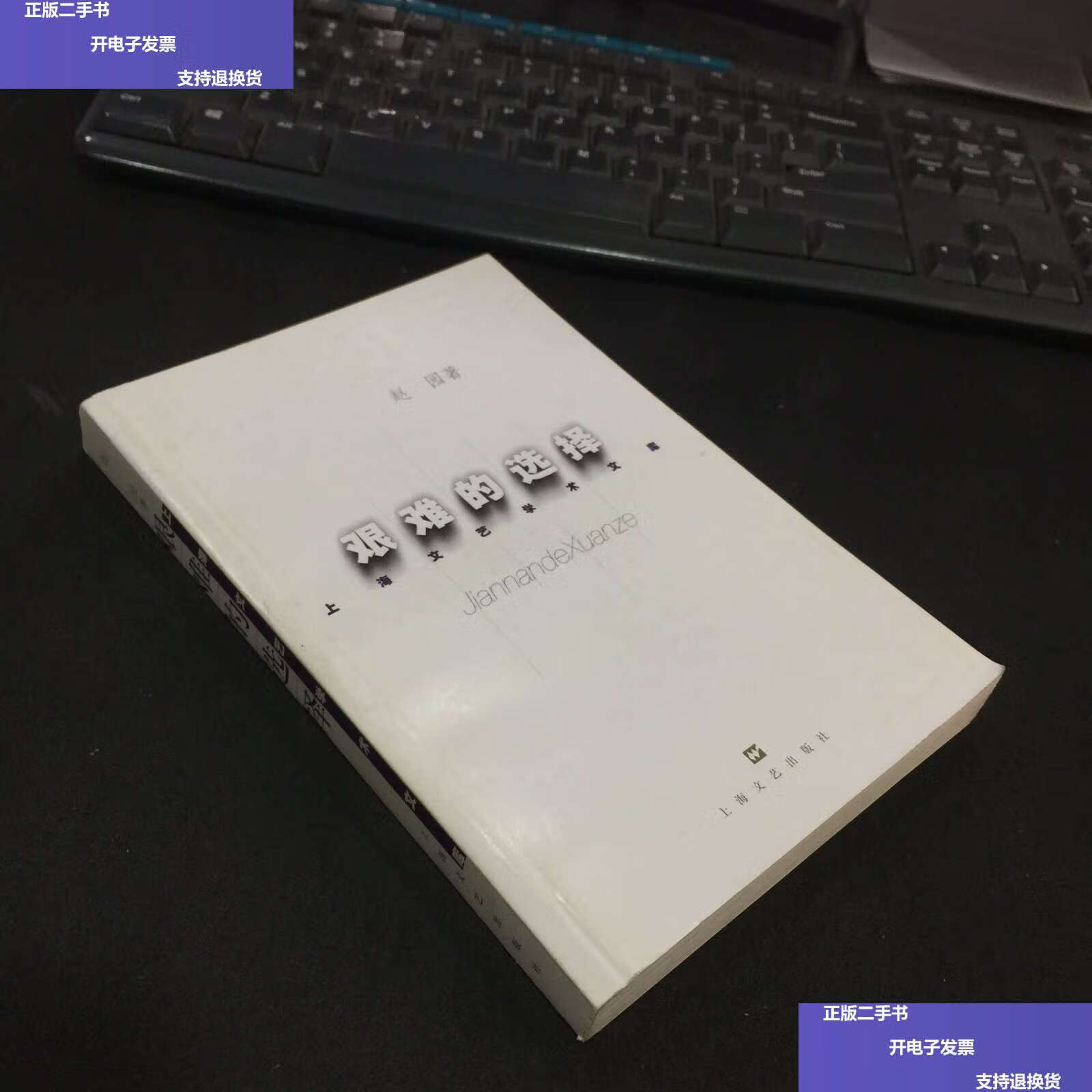 【二手9成新】艰难的选择 /赵园 上海文艺