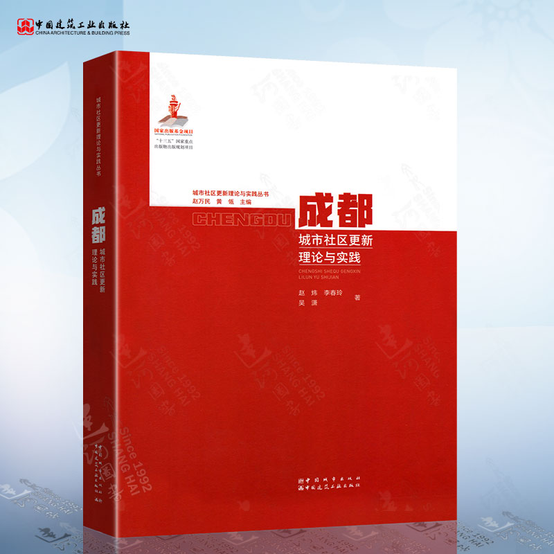 成都城市社区更新理论与实践（赵炜）