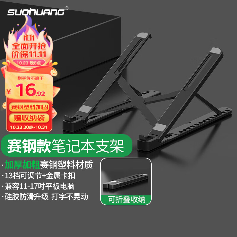 索皇（SUOHUANG）075 笔记本电脑散热支架底座15.6英寸折叠升降式手提平板便携增高可收纳支架17英寸以下属于什么档次？