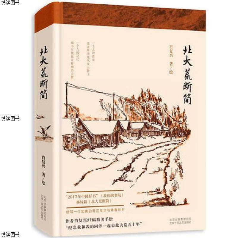 北大荒断简