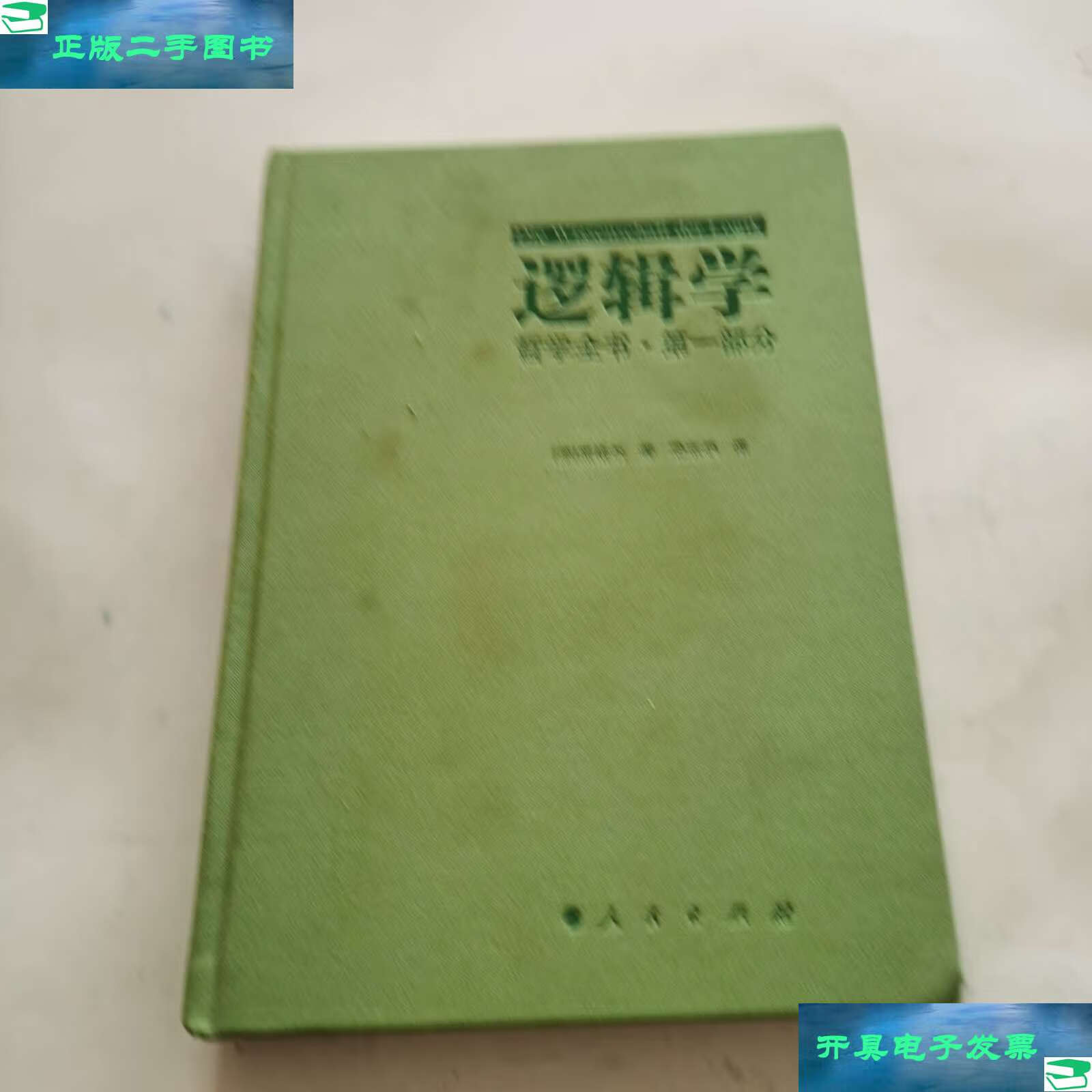 【二手9成新】哲学全书·部分·逻辑学 /梁志学 人民