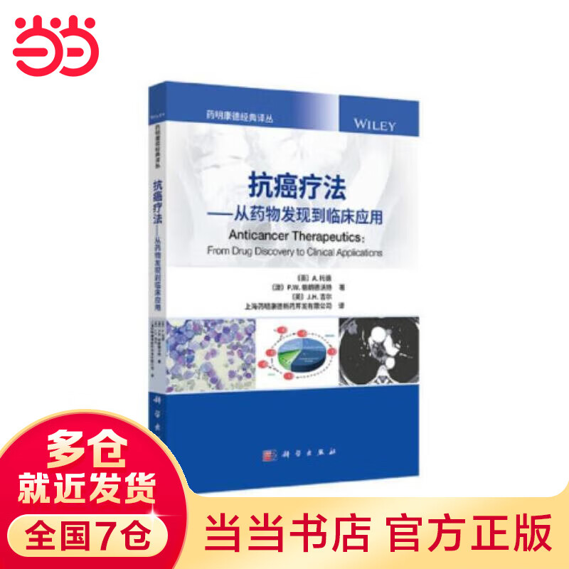 抗癌疗法——从药物发现到临床应用
