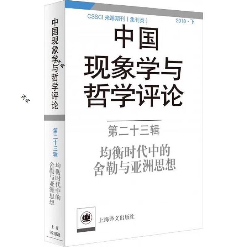 中国现象学与哲学评论 第23辑 均衡时代中的舍勒与亚洲思想
