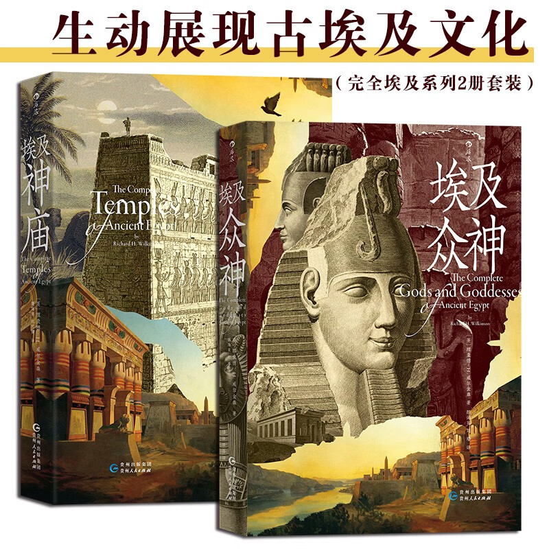 埃及众神+埃及神庙（完全埃及系列2册套装） 生动展现古埃及文化怎么看?