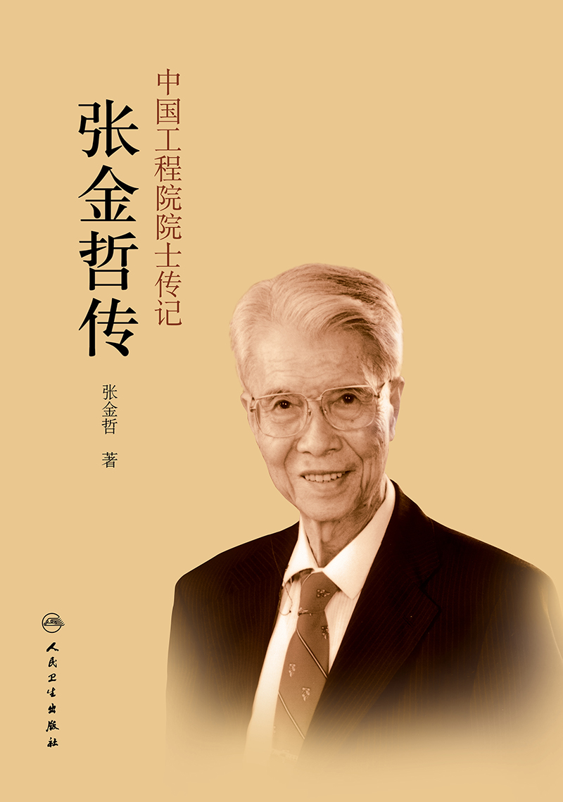 中国工程院院士传记——张金哲传