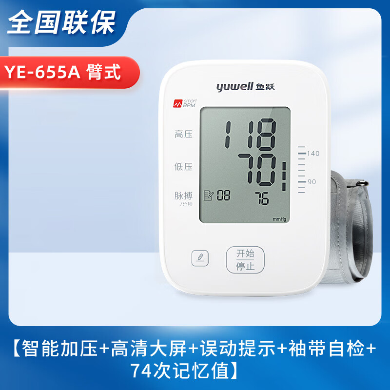 鱼跃（Yuwell）电子血压计测量仪血压血脂血糖尿酸检测精准家用YE 血压计1- [鱼跃经典款]655A+