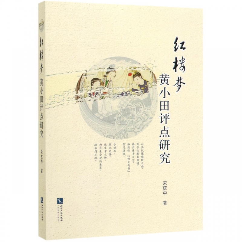 红楼梦黄小田评点研究