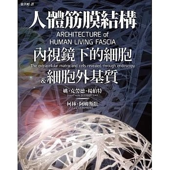 順豐!《人體筋膜結構：內視鏡下的細胞＆細胞外基質》楓書坊1200