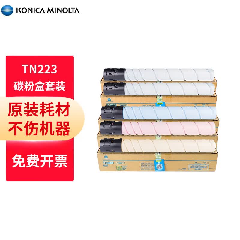 柯尼卡美能达 konica minolta bizhub c226 2万印黑彩无忧畅印耗材包