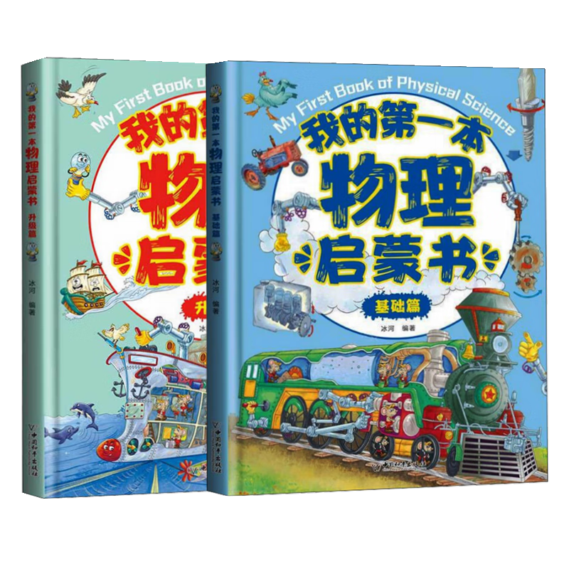 我的第一本物理启蒙书（套装全2册）暑假阅读暑假课外书课外暑假自主阅读暑期假期读物