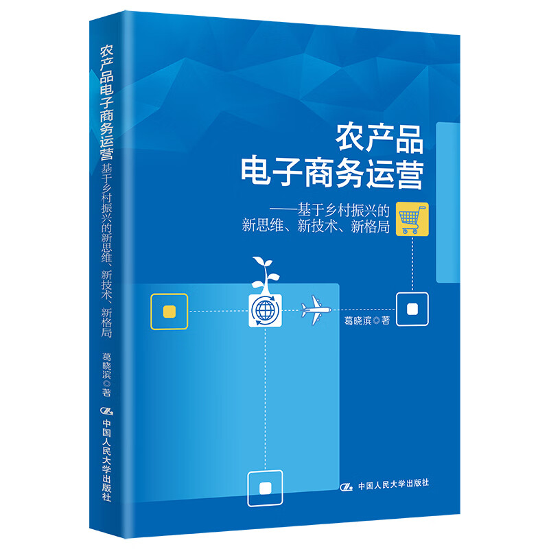 农产品电子商务运营——基于乡村振兴的新思维、新技术、新格局怎么样,好用不?