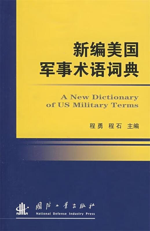 新编美国军事术语词典【正版图书，放心购买】