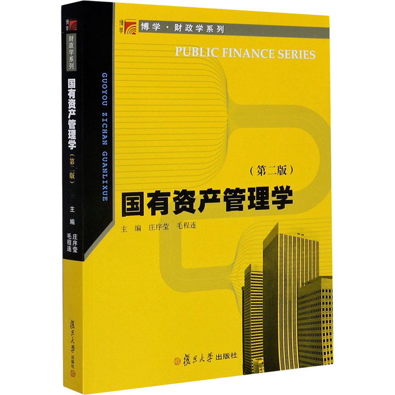 国有资产管理学(第2版) 图书