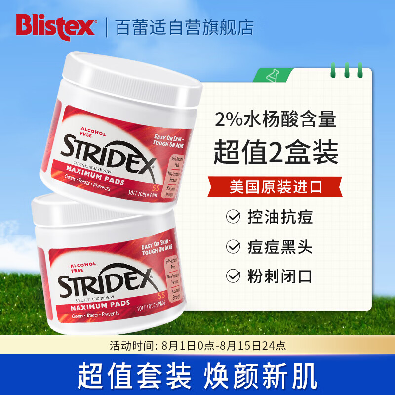 STRIDEX美国进口水杨酸祛痘棉片加强型125g*2 控油抗痘 祛痘痘黑头粉刺