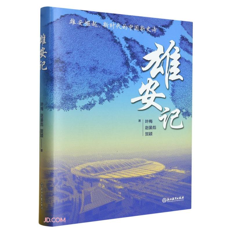 雄安记(精)